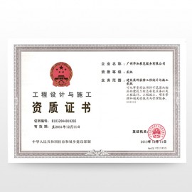 工程設(shè)計(jì)與施工資質(zhì)證書(shū)