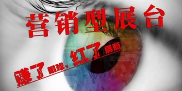 【展臺設(shè)計篇】營銷型展臺——賺了眼球，紅了展商