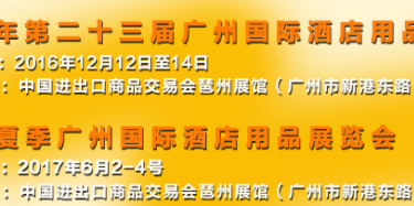 展會(huì)設(shè)計(jì)公司與你相約2016上海國際酒店用品博覽會(huì)（廣州）