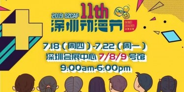 這個(gè)夏日，跟我去看深圳動(dòng)漫節(jié)吧——【畢加承建】