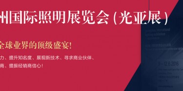 廣州照明展跨越20年，規(guī)模不斷刷新記錄