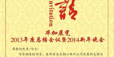 拭目以待，畢加展覽2013年度總結(jié)會議暨2014新年晚會