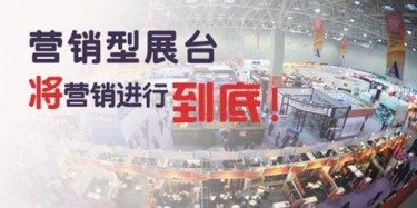 【展會推廣篇】營銷型展臺，將營銷進行到底