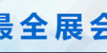 2015年全國(guó)年貨展銷(xiāo)會(huì)采購(gòu)會(huì)時(shí)間排期表