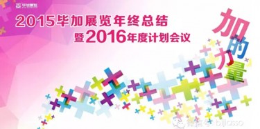 終于等到你，2015畢加年會(huì)流程大揭曉！