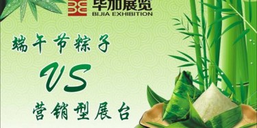 【展臺設(shè)計篇】營銷型展臺好比粽子，不僅得好看還得好吃