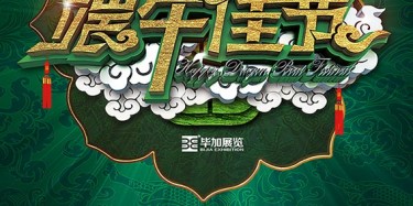 畢加展覽公司提前祝各位端午節(jié)快樂