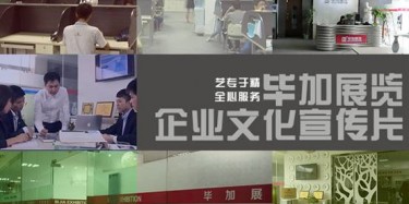 喜訊喜訊，畢加展覽企業(yè)文化宣傳片今日正式與大家見面