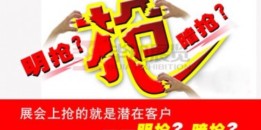 【展會運營篇】展會上搶的就是潛在客戶——明搶？暗搶？