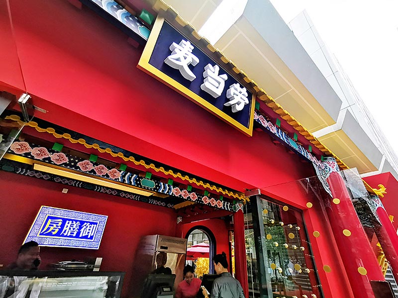 麥當勞&故宮聯(lián)名—快閃店搭建